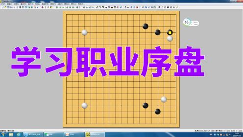 围棋：学习职业序盘，培养纯正的棋感（27）。_高清