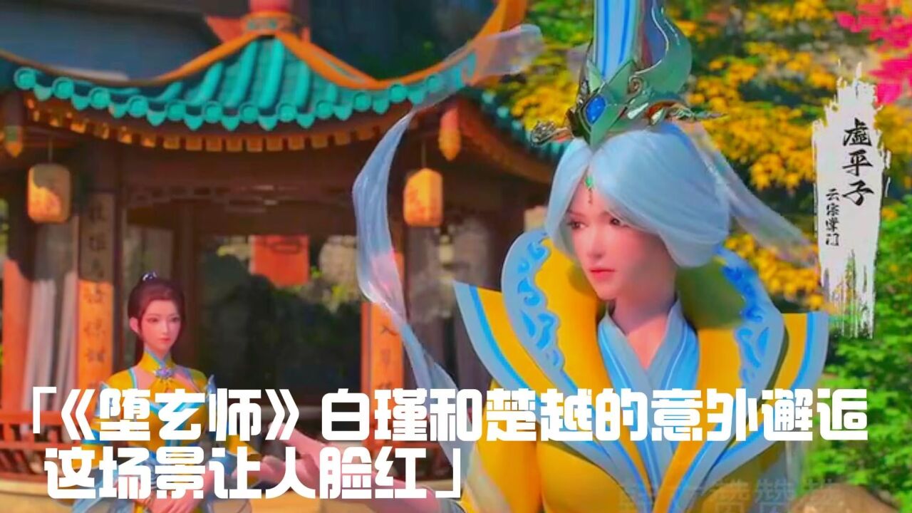 《堕玄师》白瑾和楚越的意外邂逅，这场景让人脸红。_高清1080P在线观看平台_腾讯视频