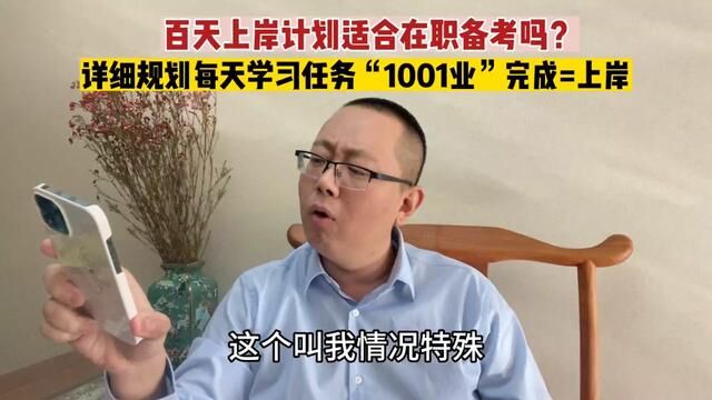 只要能坚持就能上岸,严格执行百天上岸计划表完成“1001业”【丝:上岸计划】领电子版表