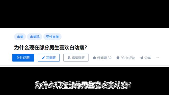 为什么现在部分男生喜欢白瘦幼?