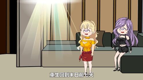 重生回到末日前七天，我直接干掉了老婆的姐姐1-8集大合集_高清