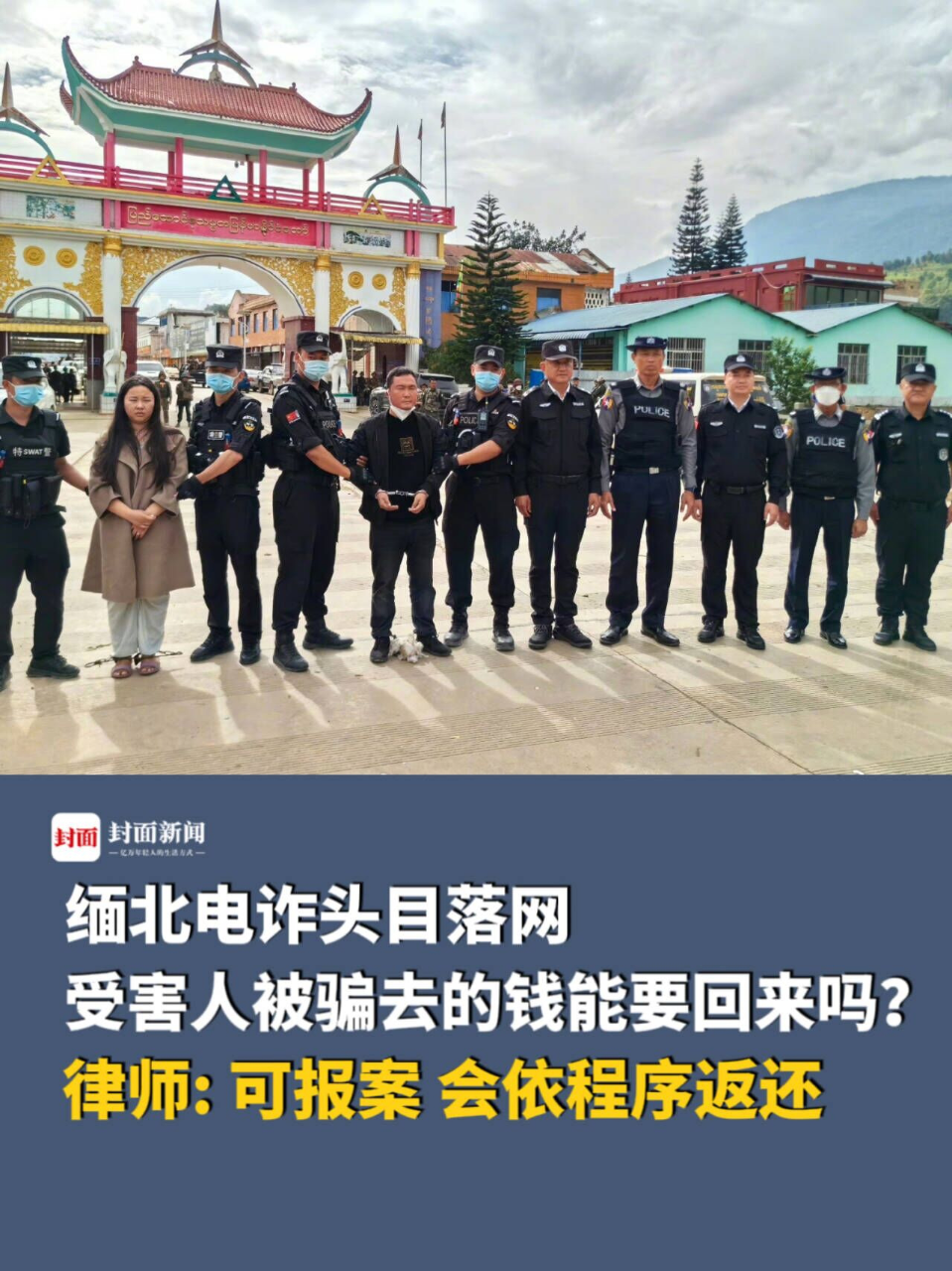 缅北电诈头目落网受害人被骗去的钱还能要回来吗