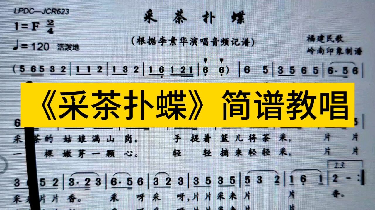福建民歌《采茶扑蝶》简谱教唱,重点唱最后部分,知道为什么吗?
