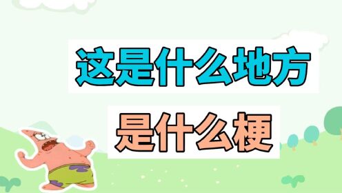 这是什么地方啊是什么梗？_高清1080P在线观看平台_腾讯视频