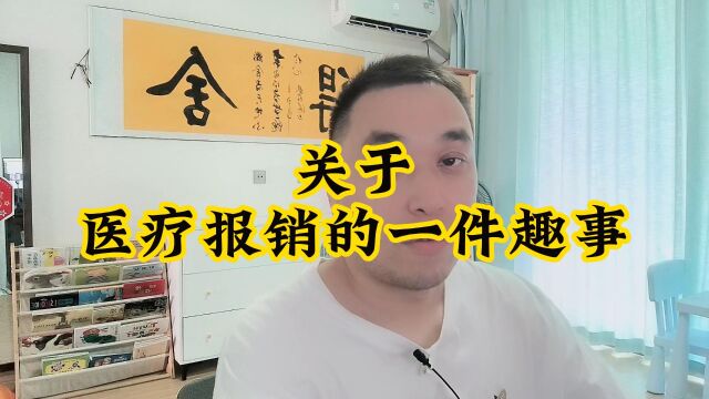 关于医疗报销的1件趣事,听听看,你是否也遇到过呢?