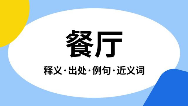 “餐厅”是什么意思?