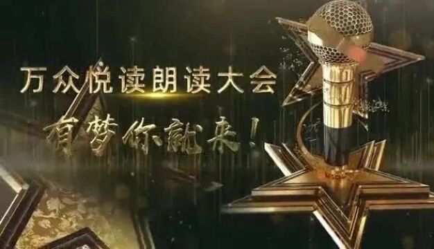 黄丹丹朗诵《西王母,爱情在半空》| “万众悦读朗读大会”四川展区优秀作品展播(三)