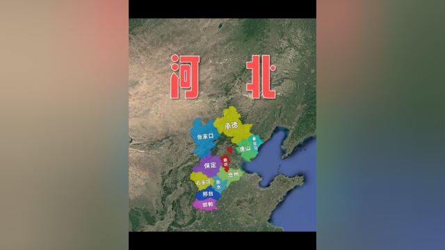 大好河山燕赵大地,看三维地图带你了解河北省!3