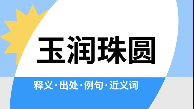 “玉润珠圆”是什么意思?