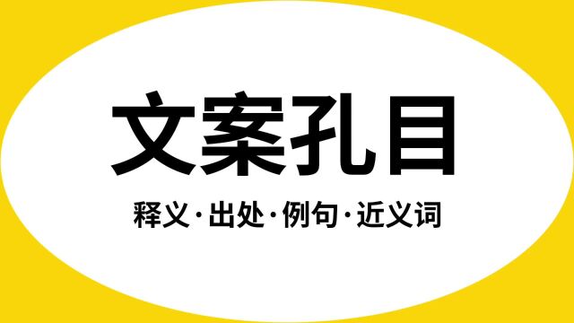 “文案孔目”是什么意思?