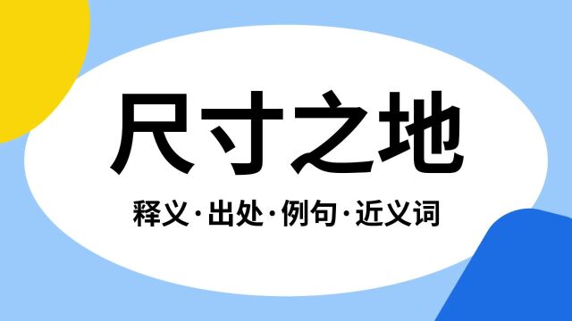 “尺寸之地”是什么意思?