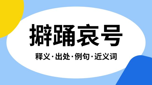 “擗踊哀号”是什么意思?