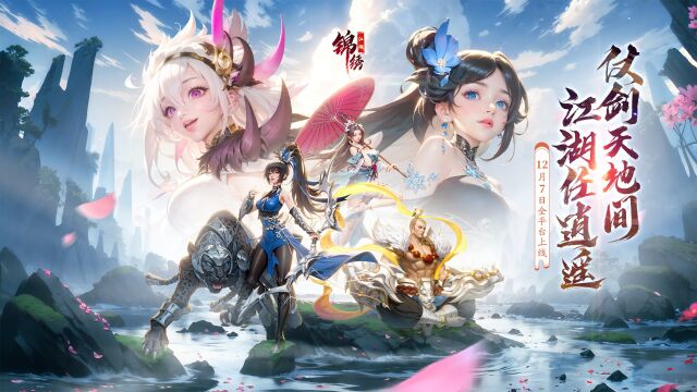 武侠卡牌放置RPG手游《锦绣江湖》12月7日全平台公测