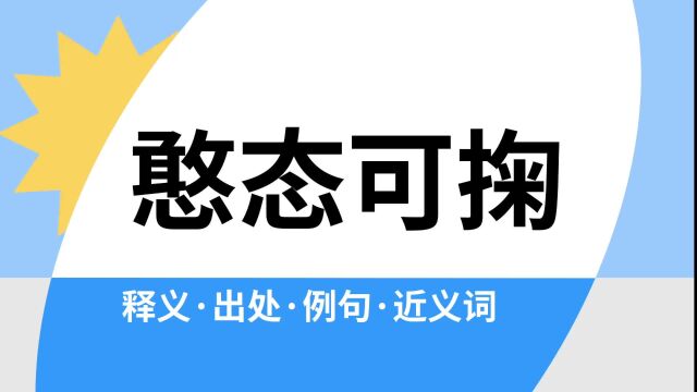 “憨态可掬”是什么意思?