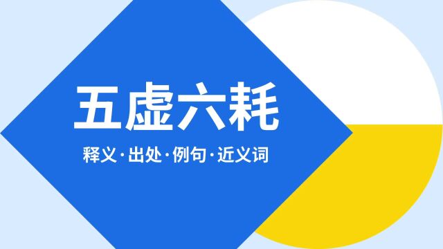 “五虚六耗”是什么意思?