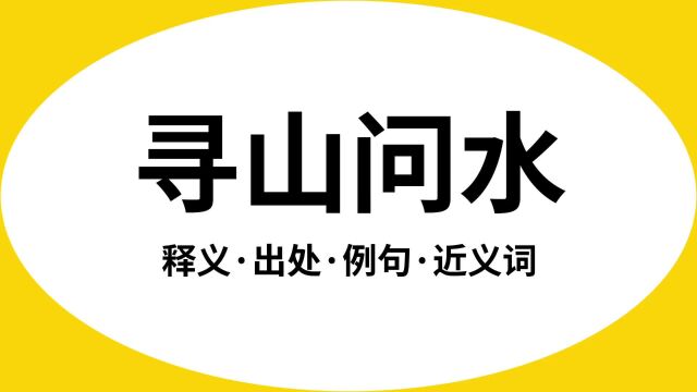 “寻山问水”是什么意思?