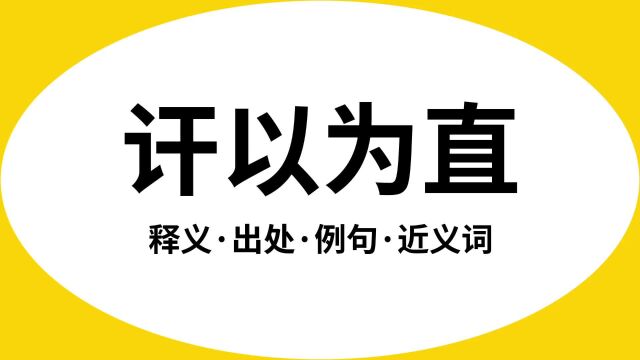 “讦以为直”是什么意思?