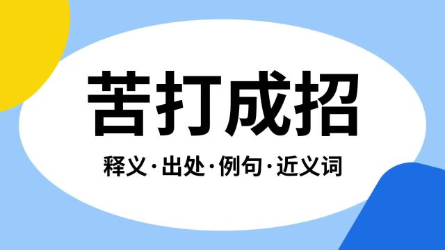 “苦打成招”是什么意思?