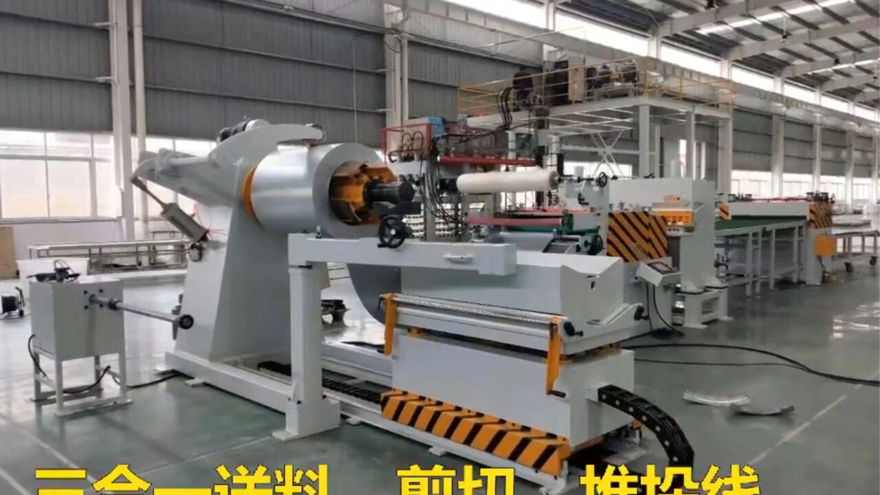 三合一送料剪切堆垛生产线，适用于上料-开卷-整平送料-剪切-码垛，自动生产线，剪料双工位垛料生产线，片料拆垛，剪切堆垛_高清1080P在线观看 ...