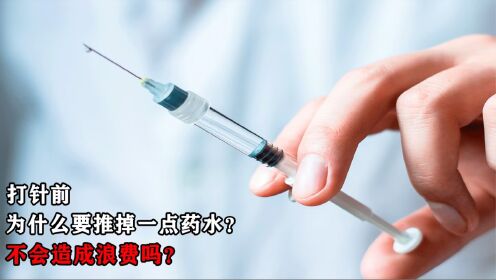 打针前,为什么要推掉一点药水?不会造成浪费吗?_高清1080P在线观看平台_腾讯视频