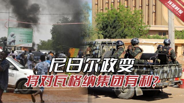 尼日尔政变,法国“亲密盟友”被扣,美智库:瓦格纳集团可能受益