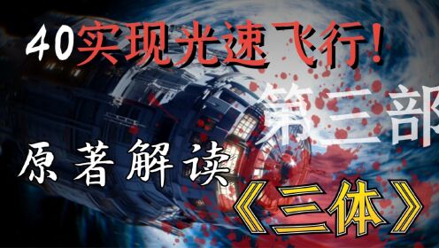 【原著三体第三部】40：为争夺飞船，惨死万人！三体舰队光速飞行之谜。科幻神作《三体》Ⅲ死神永生_高清