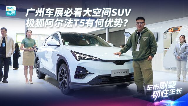 广州车展必看大空间SUV,极狐阿尔法T5有何优势?