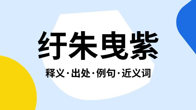 “纡朱曳紫”是什么意思?