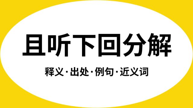 “且听下回分解”是什么意思?