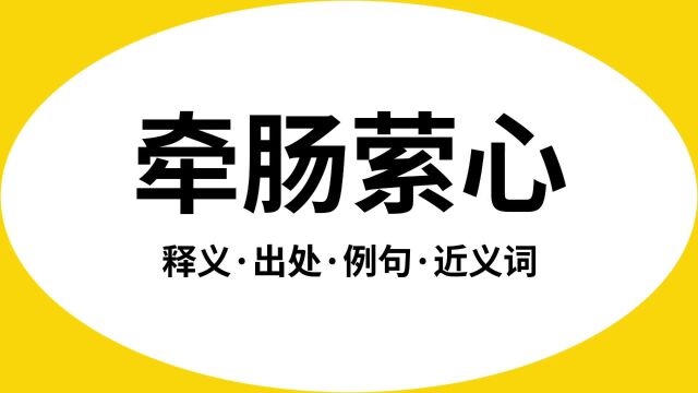 “牵肠萦心”是什么意思?