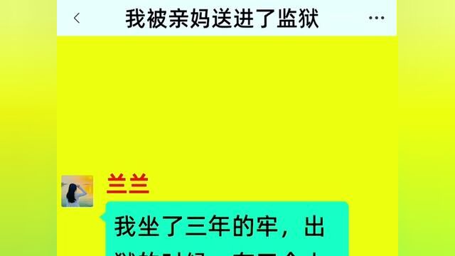 我被亲妈送进了监狱,结局亮了,快点击上方链接观看精彩全文