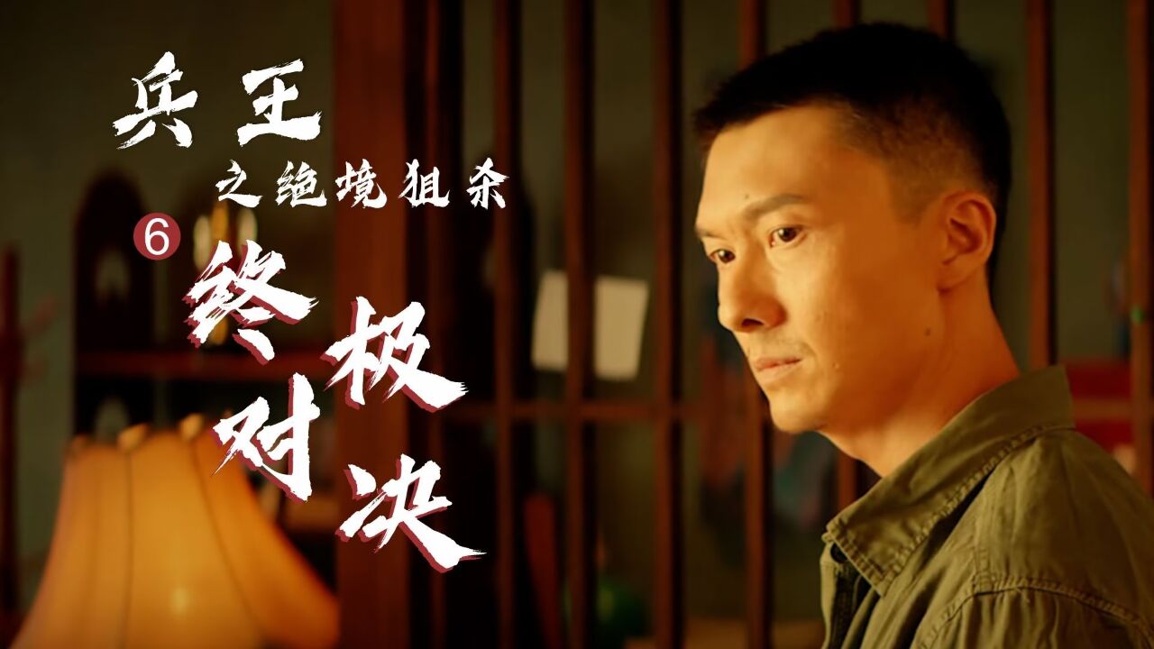 兵王之绝境狙杀：绝境一战，兵王狙击手决战反派，谁会更胜一筹_腾讯视频