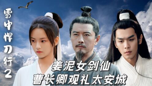 【雪中2】18:姜泥翻身变女剑仙,随曹长卿直闯离阳皇宫_高清1080P在线观看平台_腾讯视频