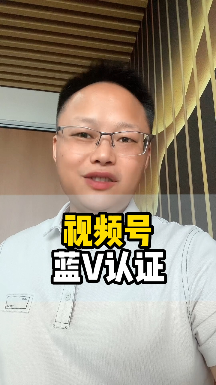 视频号怎么认证蓝v企业微信？认证蓝v企业微信能用吗？，如何认证视频号蓝V企业微信及使用指南,视频号怎么认证蓝v企业微信,视频号认证蓝v企业微信能用吗,视频号认证蓝v企业微信,短视频,视频号,视频号认证,第1张