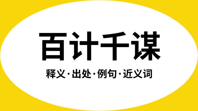 “百计千谋”是什么意思?