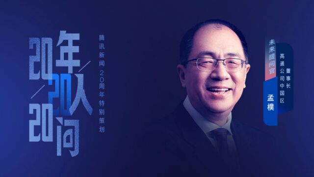 高通公司中国区董事长孟朴:5G和AI的协同推动下,万物智能互联的未来世界正在加速到来