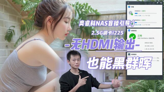 2.5G网卡i225、无HDMI输出:奥睿科NAS盲操设置黑群晖U盘引导