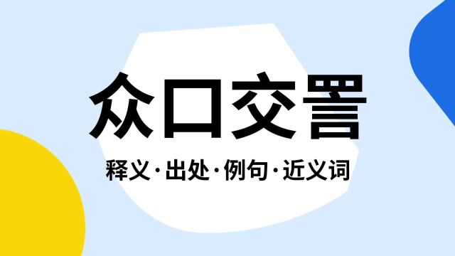 “众口交詈”是什么意思?