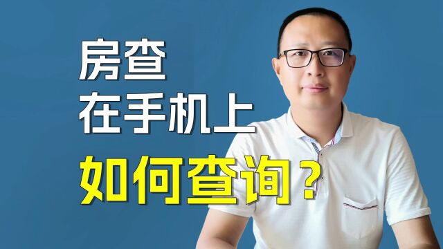 房查在手机上如何查询?