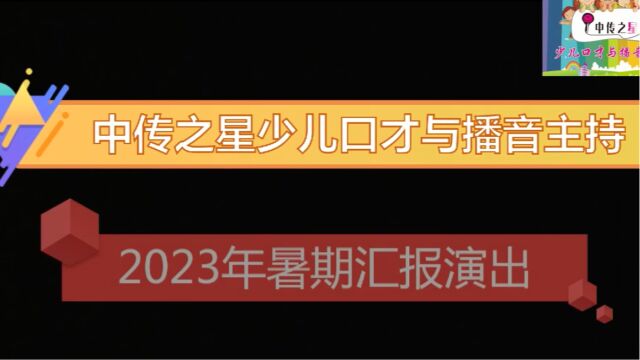 中传之星少儿口才2023暑期演出第一场