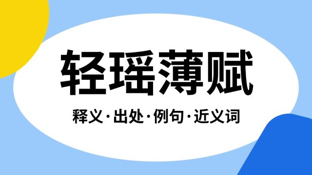 “轻瑶薄赋”是什么意思?