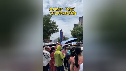 7月29号贵州榕江村超观看决赛现场的人很多