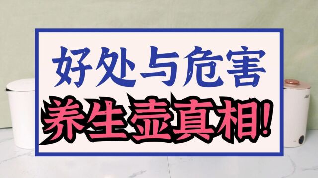 养生壶真是智商税吗?关键好处、危害隐患总结!