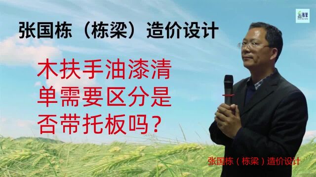 张国栋(栋梁)造价设计:木扶手油漆清单需要区分是否带托板吗?