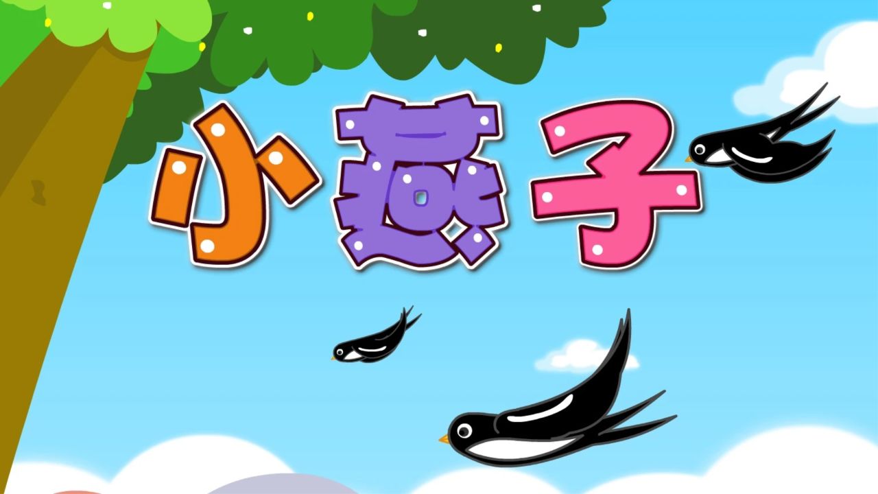 宝宝爱听的热门儿歌精选《贝乐虎儿歌》:小燕子