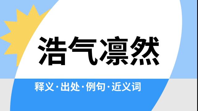 “浩气凛然”是什么意思?