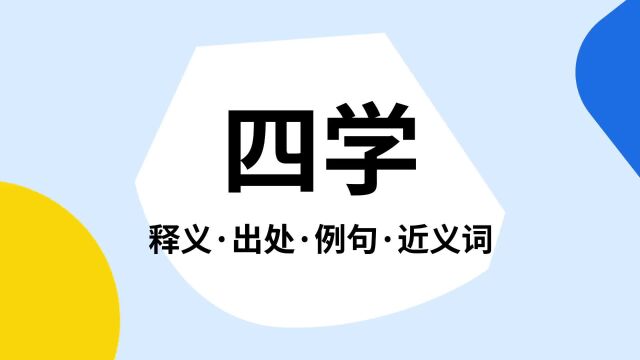 “四学”是什么意思?