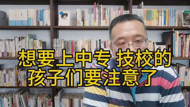 想要上中专 技校的孩子们要注意了