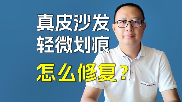 真皮沙发轻微划痕如何修复?5步完好如初