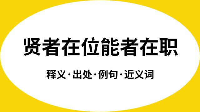 “贤者在位能者在职”是什么意思?